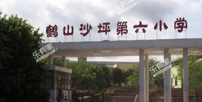 鹤山市沙坪街道第六小学
