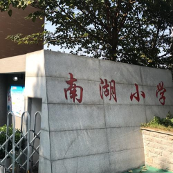 南湖小学