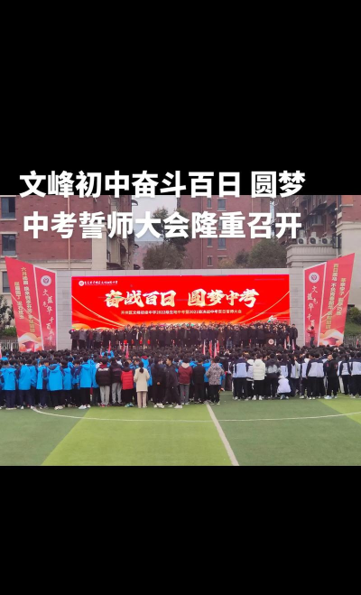 文峰初中
