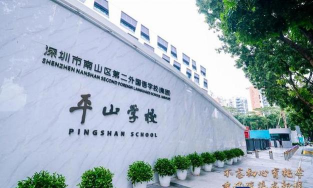 深圳南山平山小学