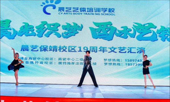 湘西晨艺艺体培训学校有限公司保靖分公司