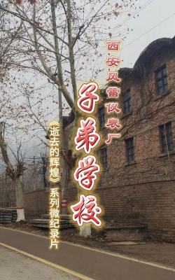 中国人民解放军七四一O工厂子弟学校