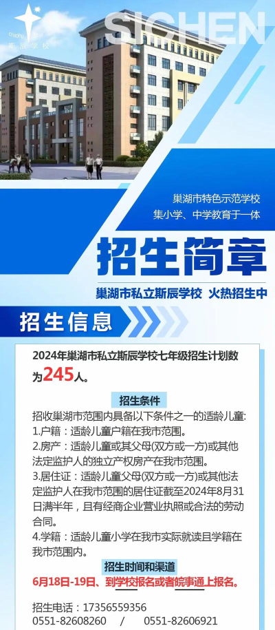 巢湖市私立斯辰初级中学