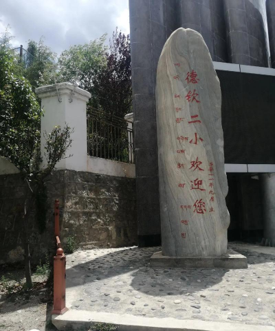 德钦县奔子栏镇中心完小