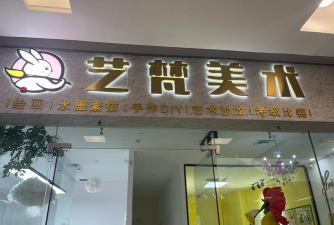 温州埃米梵艺术培训有限公司阅读区