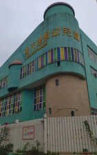 东莞市樟木头南天理想幼儿园