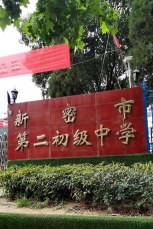 新密市苟堂镇第二初中