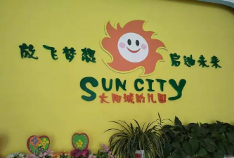 福州鼓楼太阳城双语艺术幼儿园