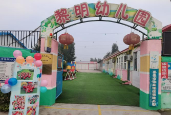 黎明集团幼儿园