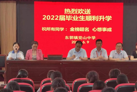 滕州市东郭镇党山中学