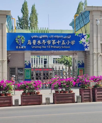 乌鲁木齐市第四十三中学