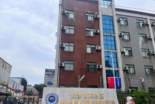 常德市武陵区启迪培训学校有限公司