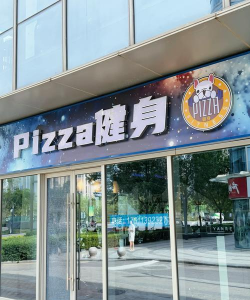 佛山市禅城区我赛尔禅福体育培训有限公司