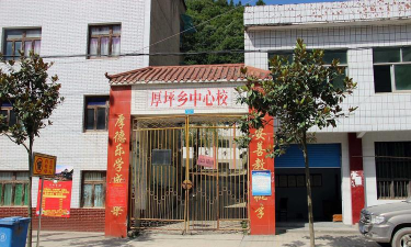 城口县厚坪乡中心小学