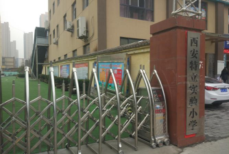 西安特立小学
