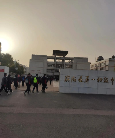 滨海开发区第一初级中学