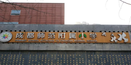 成师附小