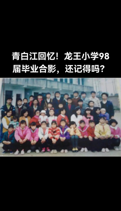 青白江区龙王小学