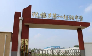 原阳县葛埠口乡第一初级中学