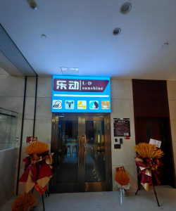 敖汉旗砾石乐动体育服务有限公司