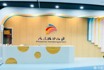 汕头市龙湖区发能凤凰城幼儿园