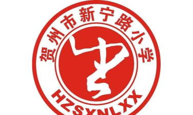 新宁路小学