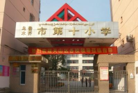 第十小学