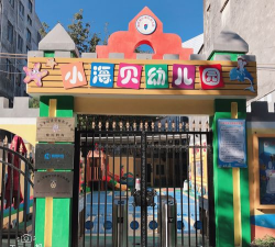 小海贝幼儿园