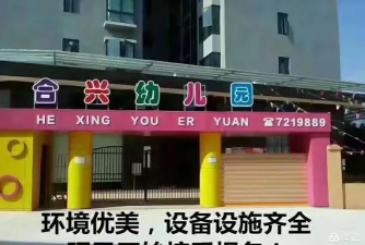 阳春市合水镇合兴幼儿园