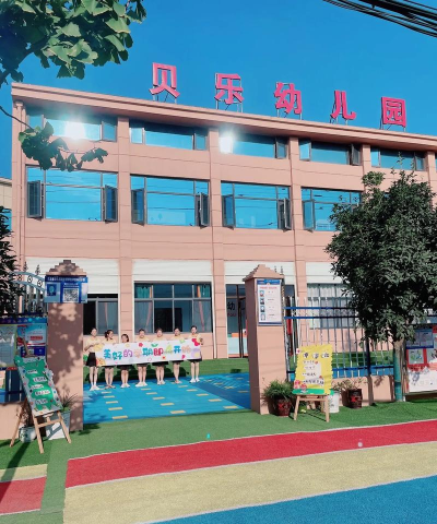 阳春市春城贝乐幼儿园