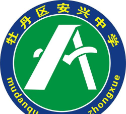 牡丹区安兴镇安兴中学