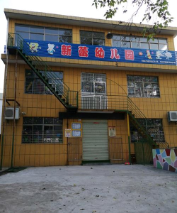 昌乐镇新蕾幼儿园