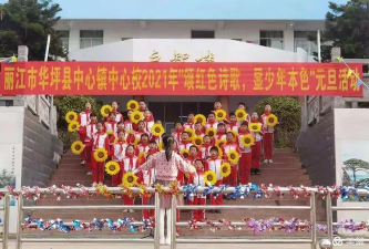 华坪乡中心小学