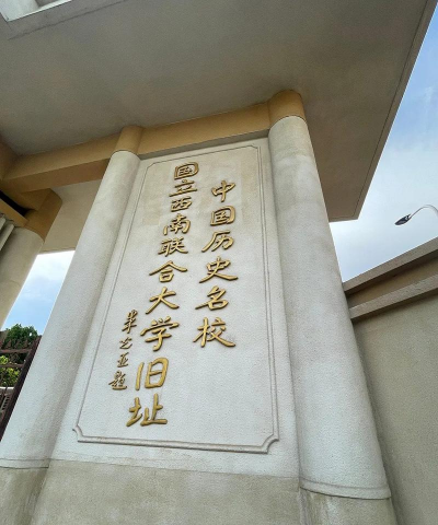 云南师范大学