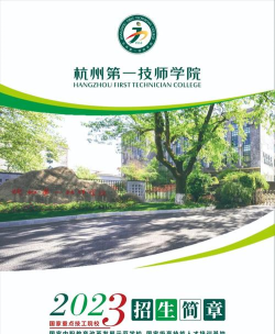 杭州第一技师学院公办