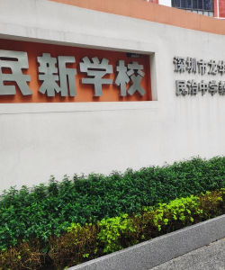 新都县新民镇新民初级中学校