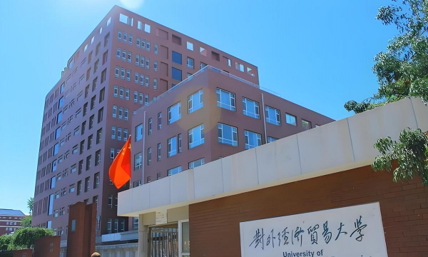 对外经济贸易师范大学