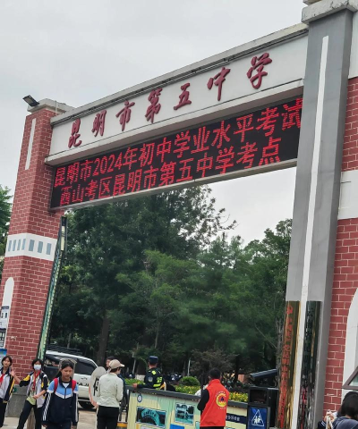 昆明第十五中学