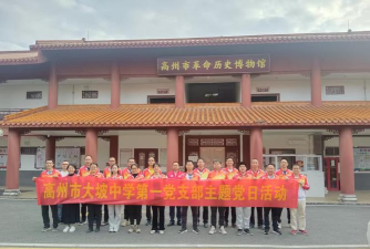 高州市大坡镇大坡中学