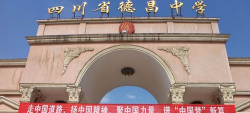 四川省德昌中学