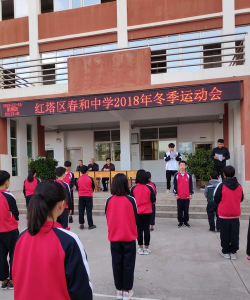 玉溪市红塔区春和中学