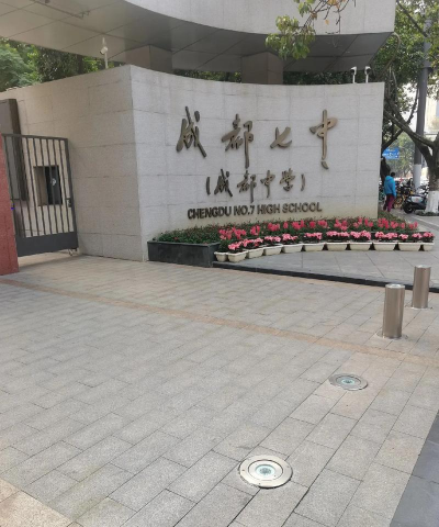 四川省成都市第七中学