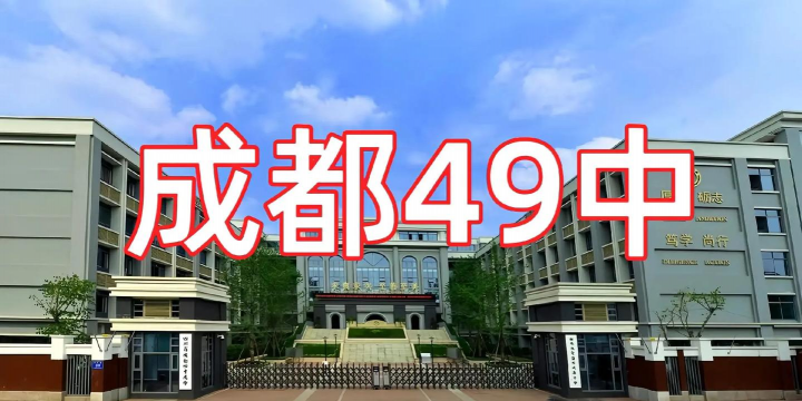 成都49中分校