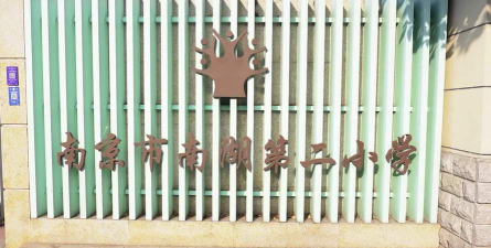 南湖第二小学