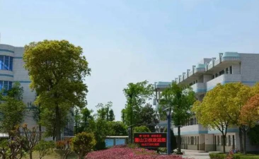 萧山卫生中等专业学校