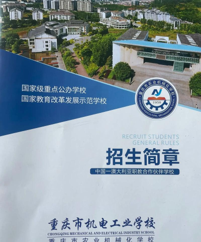 重庆机械电子高级技工学校