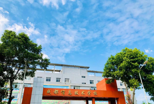 成都信息工程职业技术学校