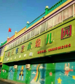 临川区大风车艺术幼儿园