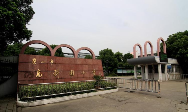 昆山市城北高科园中心小学