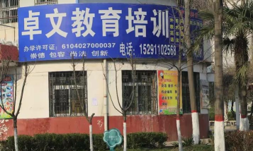 佛山市禅城区卓文教育培训中心有限公司